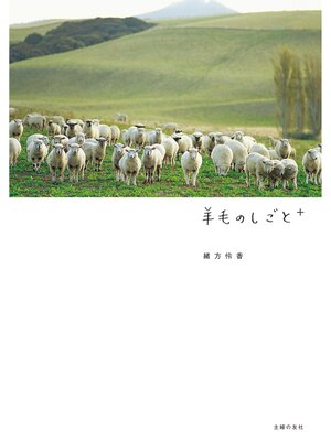 cover image of 羊毛のしごと＋